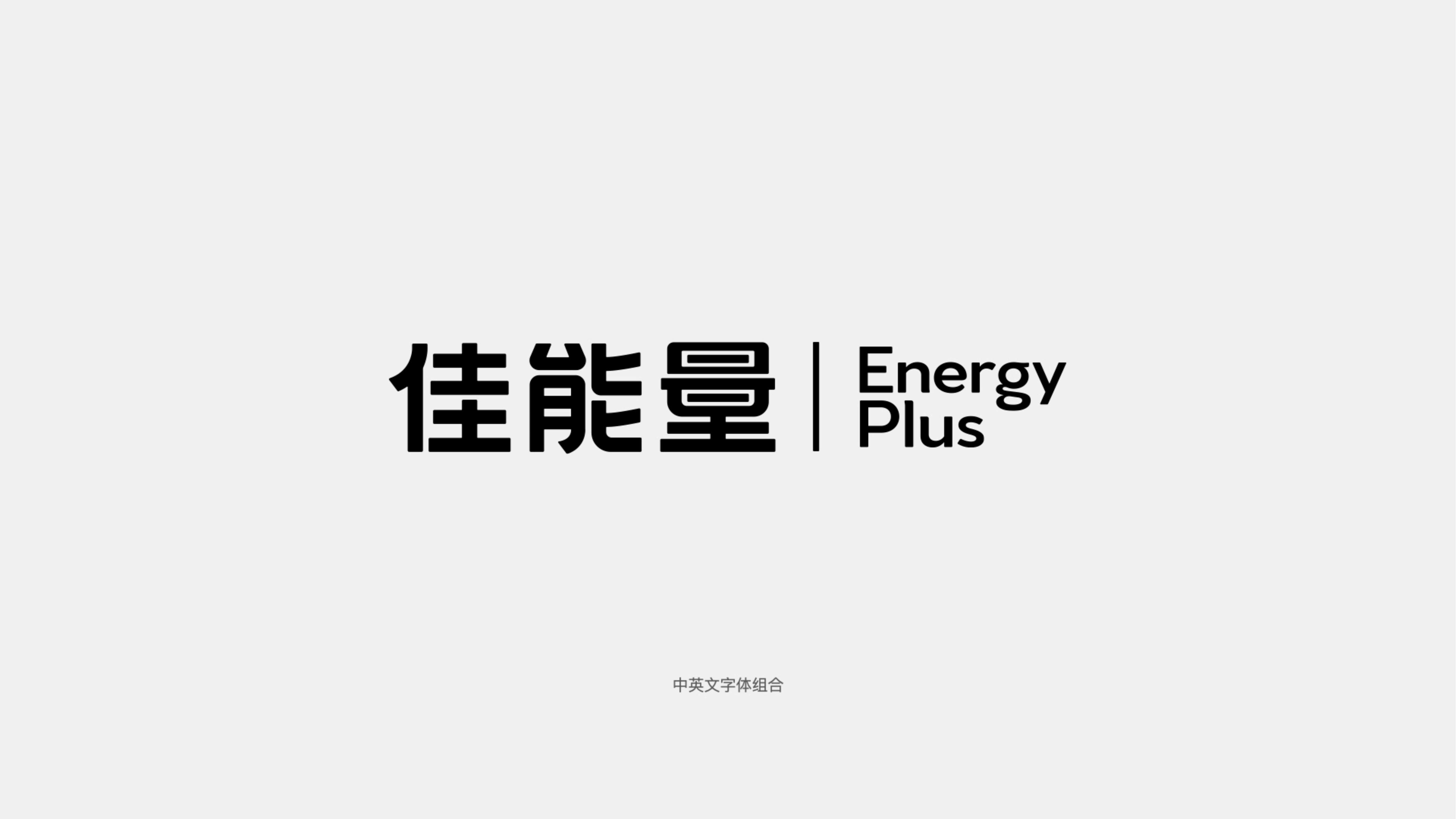 佳能量