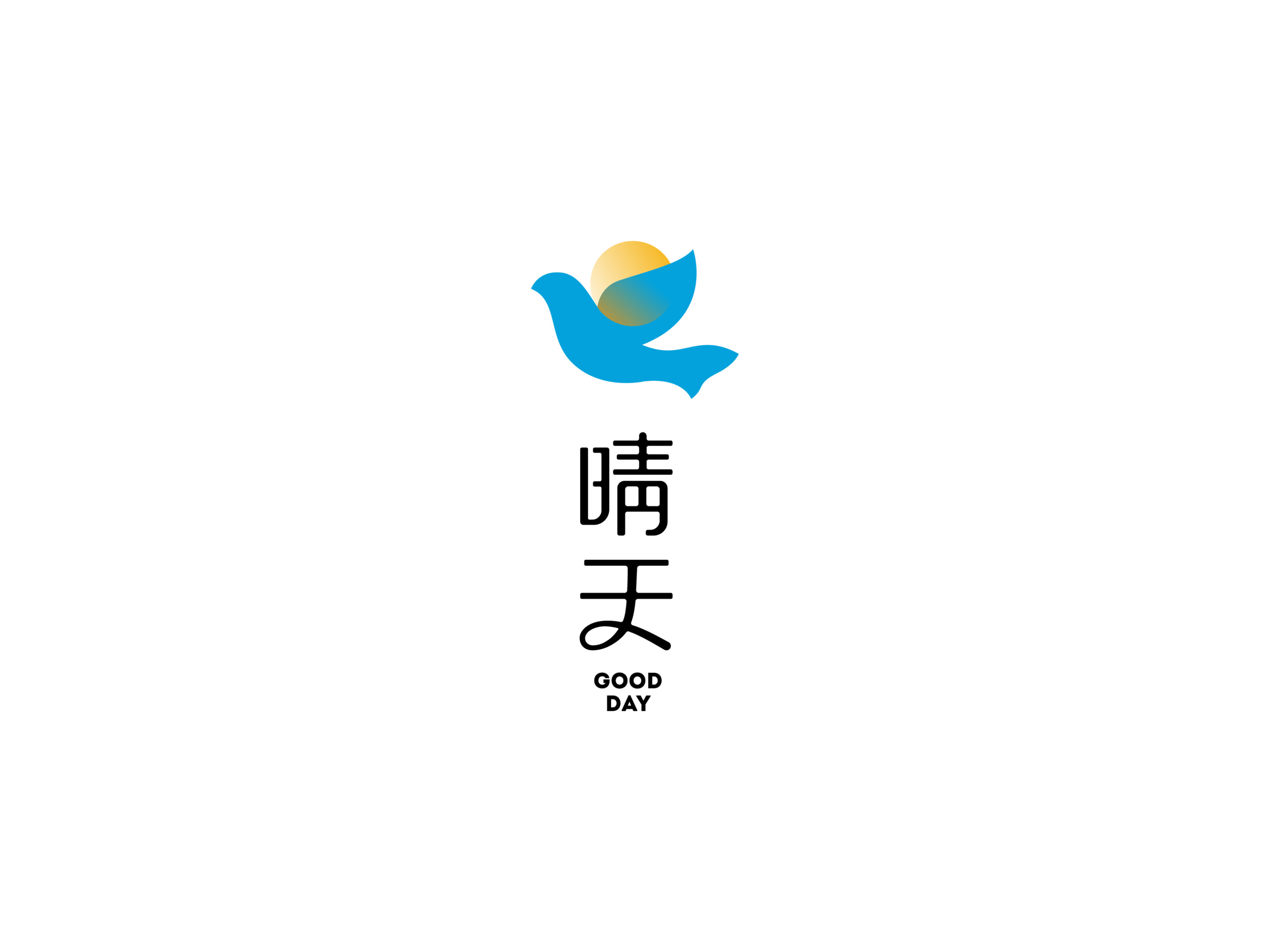 晴天