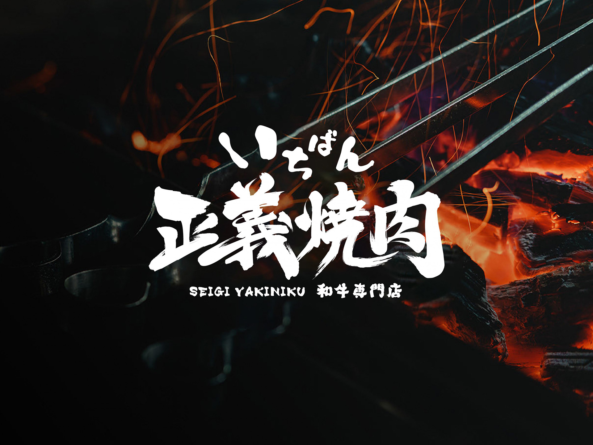 正义烧肉