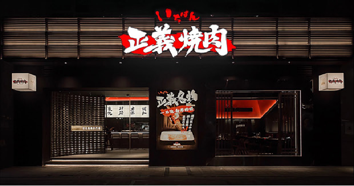 正义烧肉