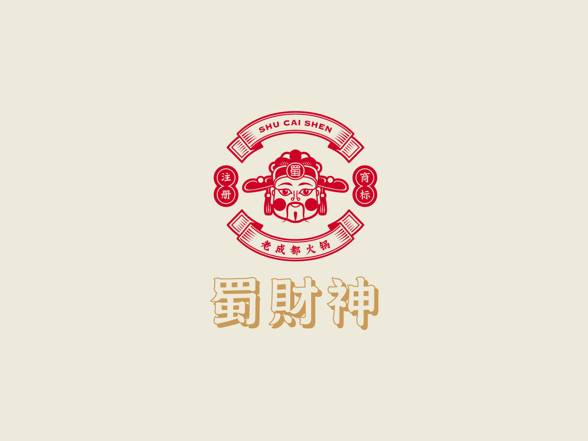蜀财神