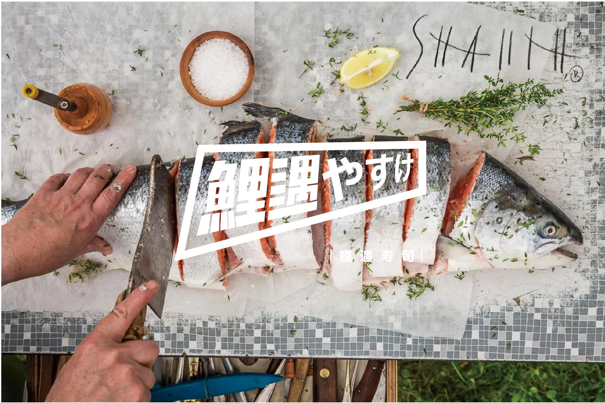 鲤遇寿司