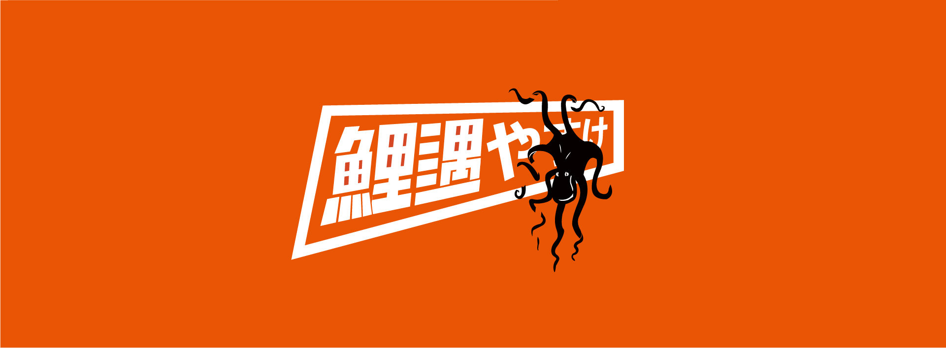 鲤遇寿司