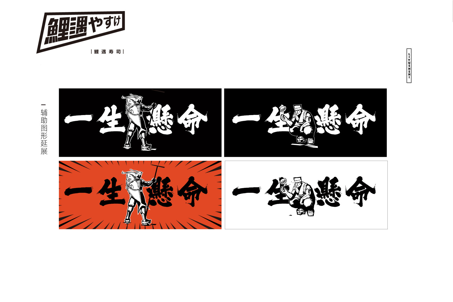 鲤遇寿司