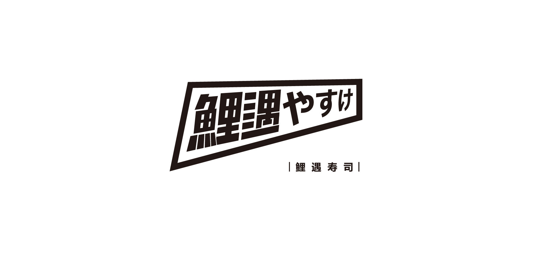 鲤遇寿司