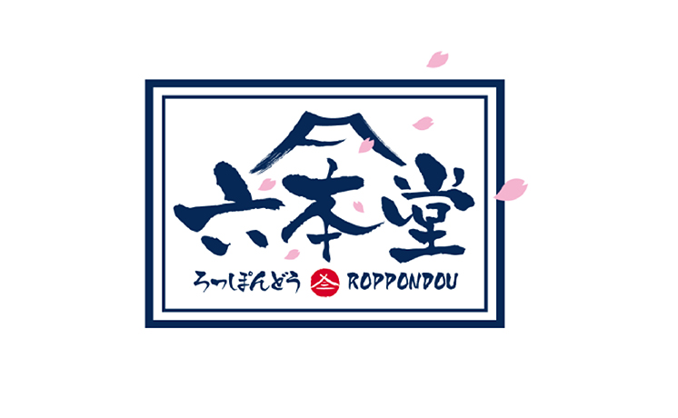 六本堂