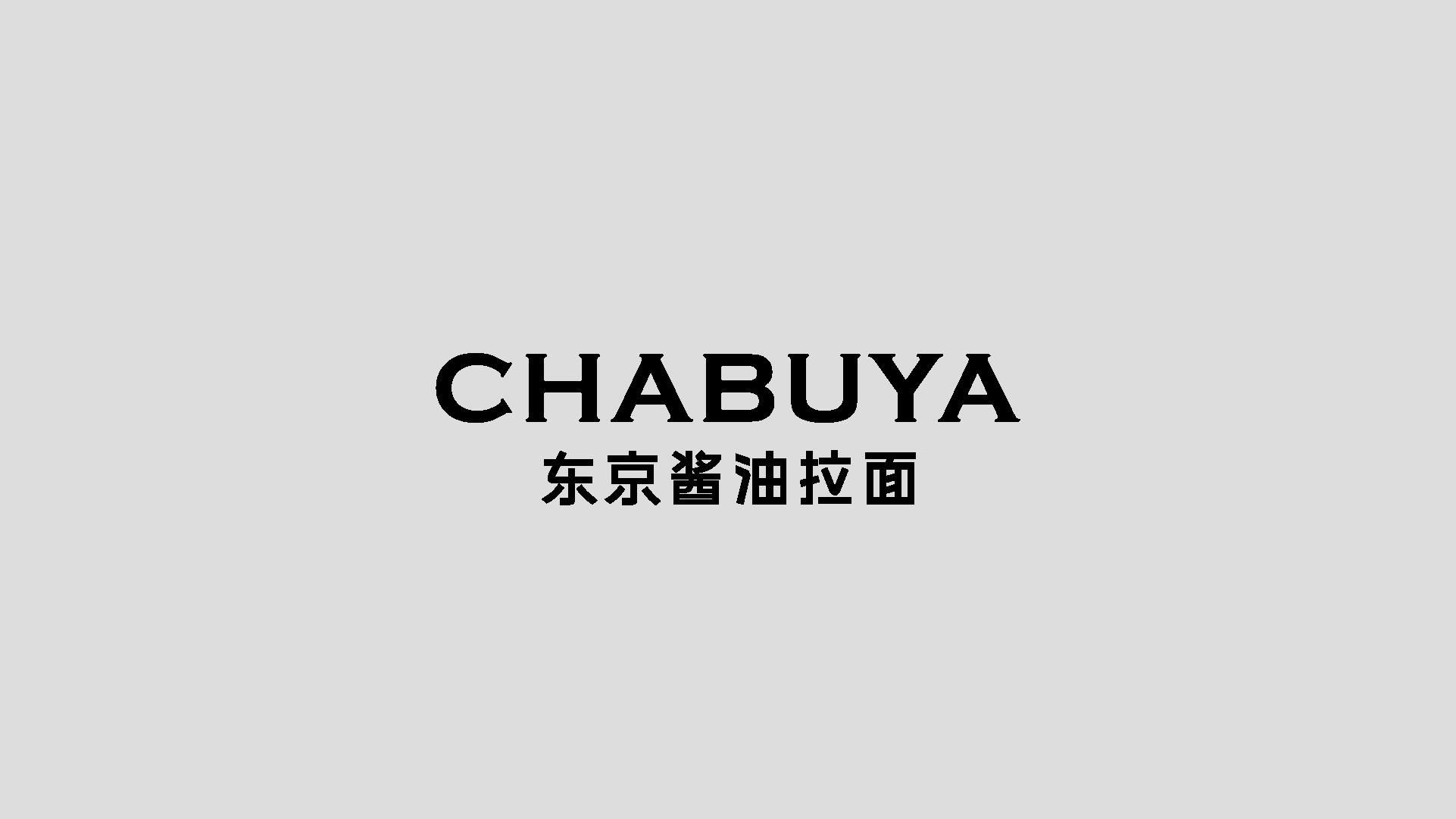 东京酱油拉面 