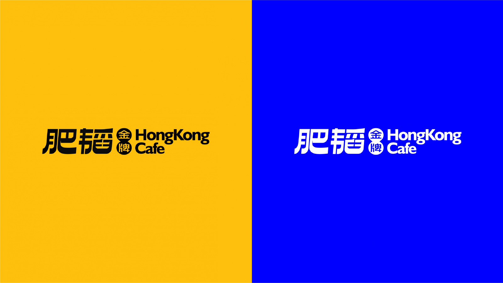 肥韬金牌茶餐厅 