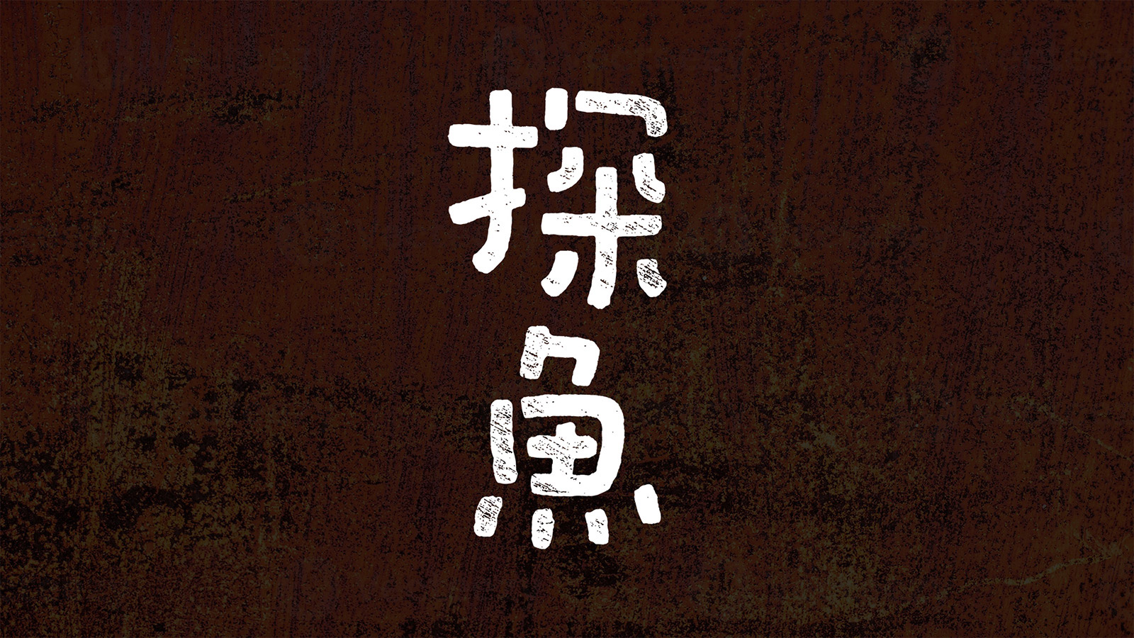 探鱼·炭火烤鱼