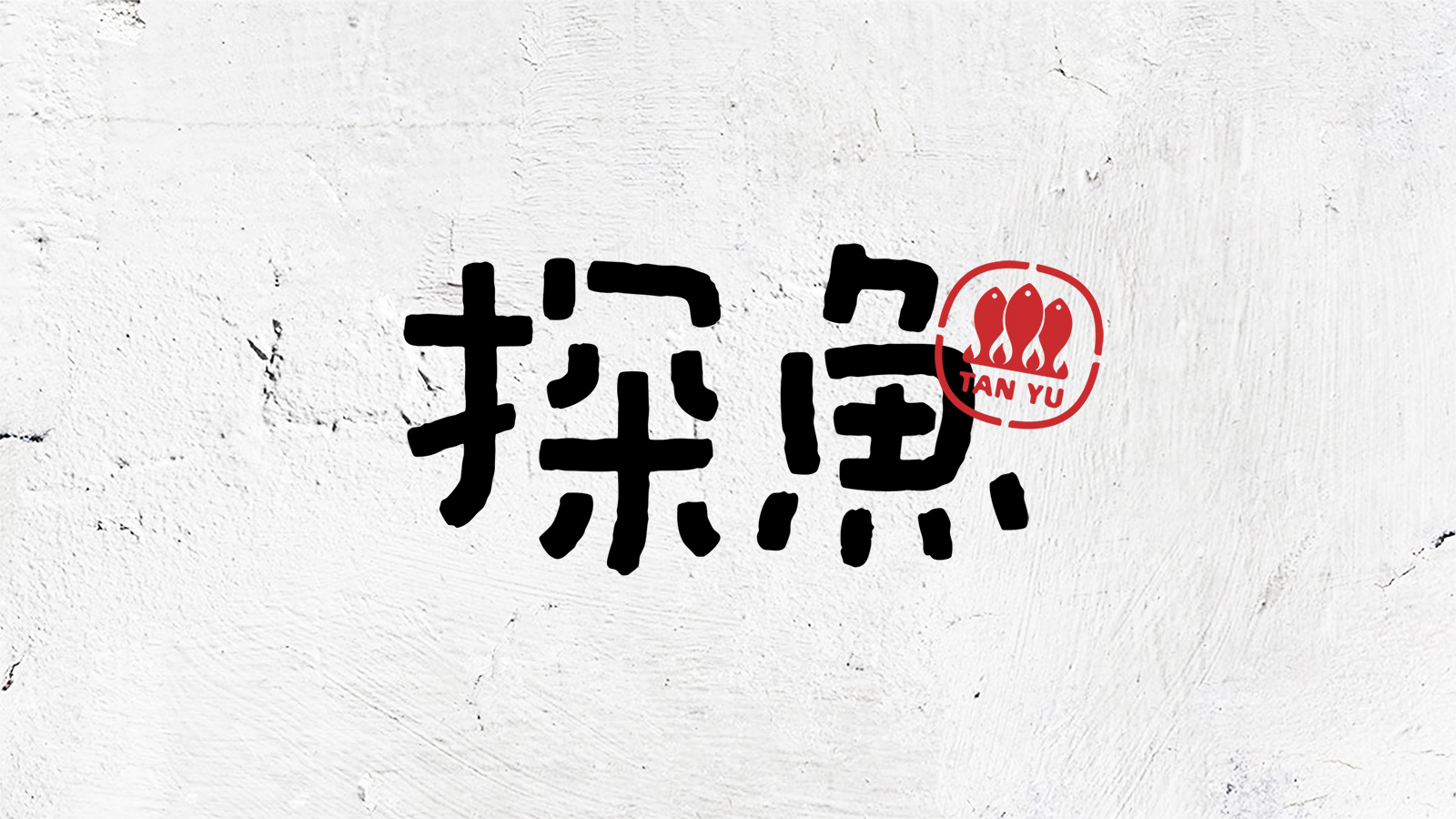 探鱼·炭火烤鱼