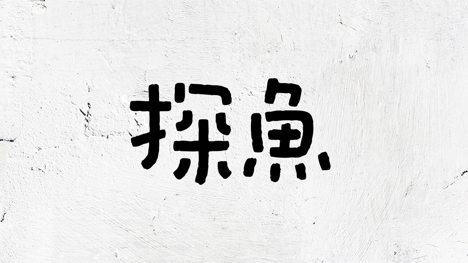 探鱼·炭火烤鱼