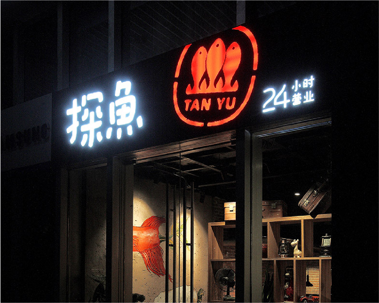 探鱼·炭火烤鱼