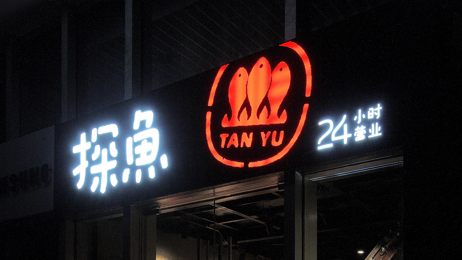 探鱼·炭火烤鱼