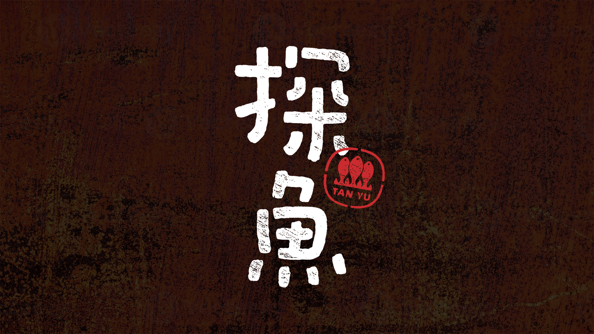 探鱼·炭火烤鱼