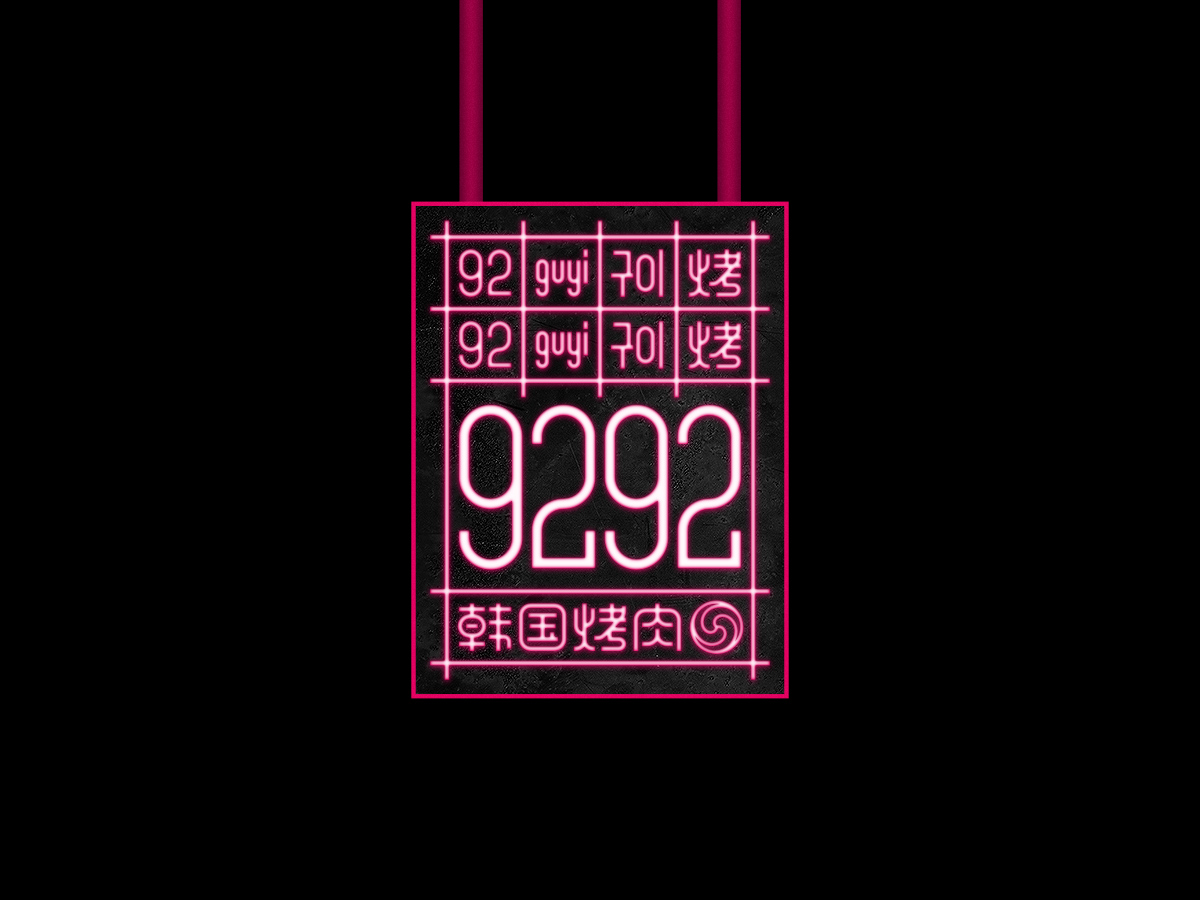 9292韩国烤肉专门店