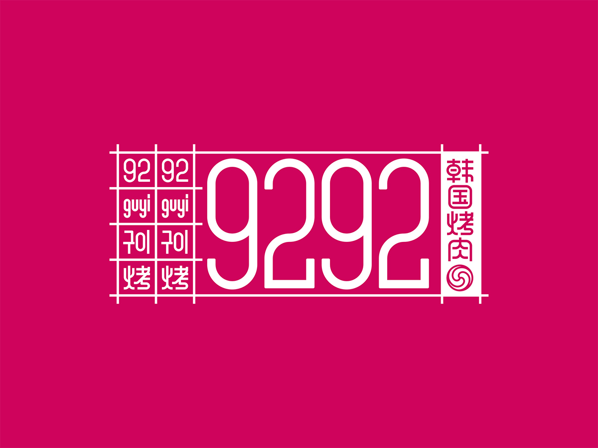 9292韩国烤肉专门店