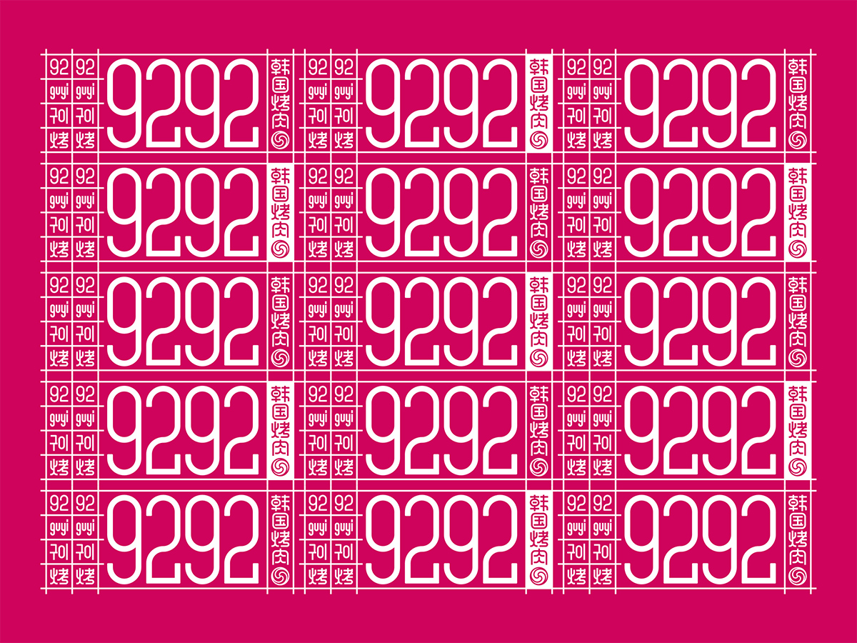 9292韩国烤肉专门店