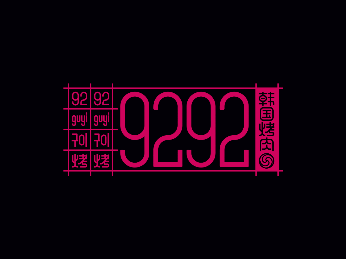 9292韩国烤肉专门店