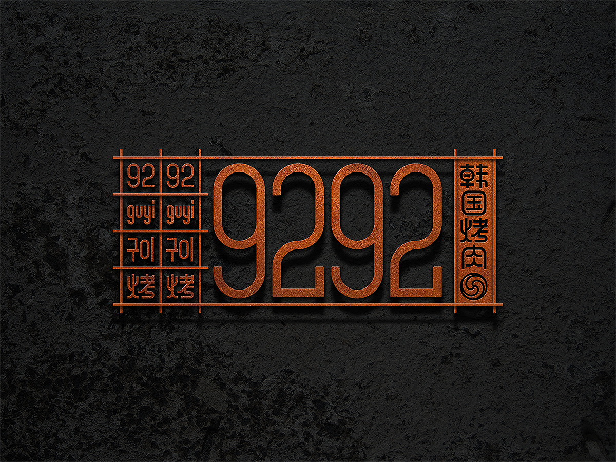 9292韩国烤肉专门店