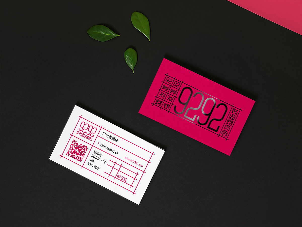 9292韩国烤肉专门店