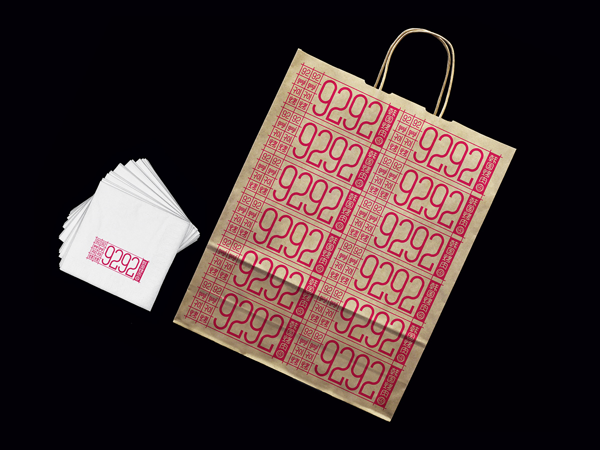 9292韩国烤肉专门店