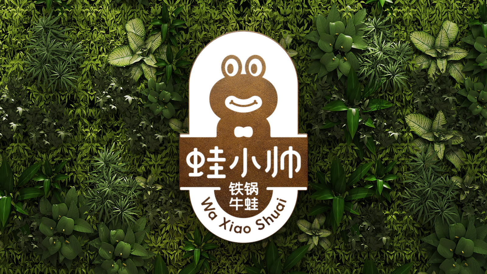 蛙小帅•铁锅牛蛙