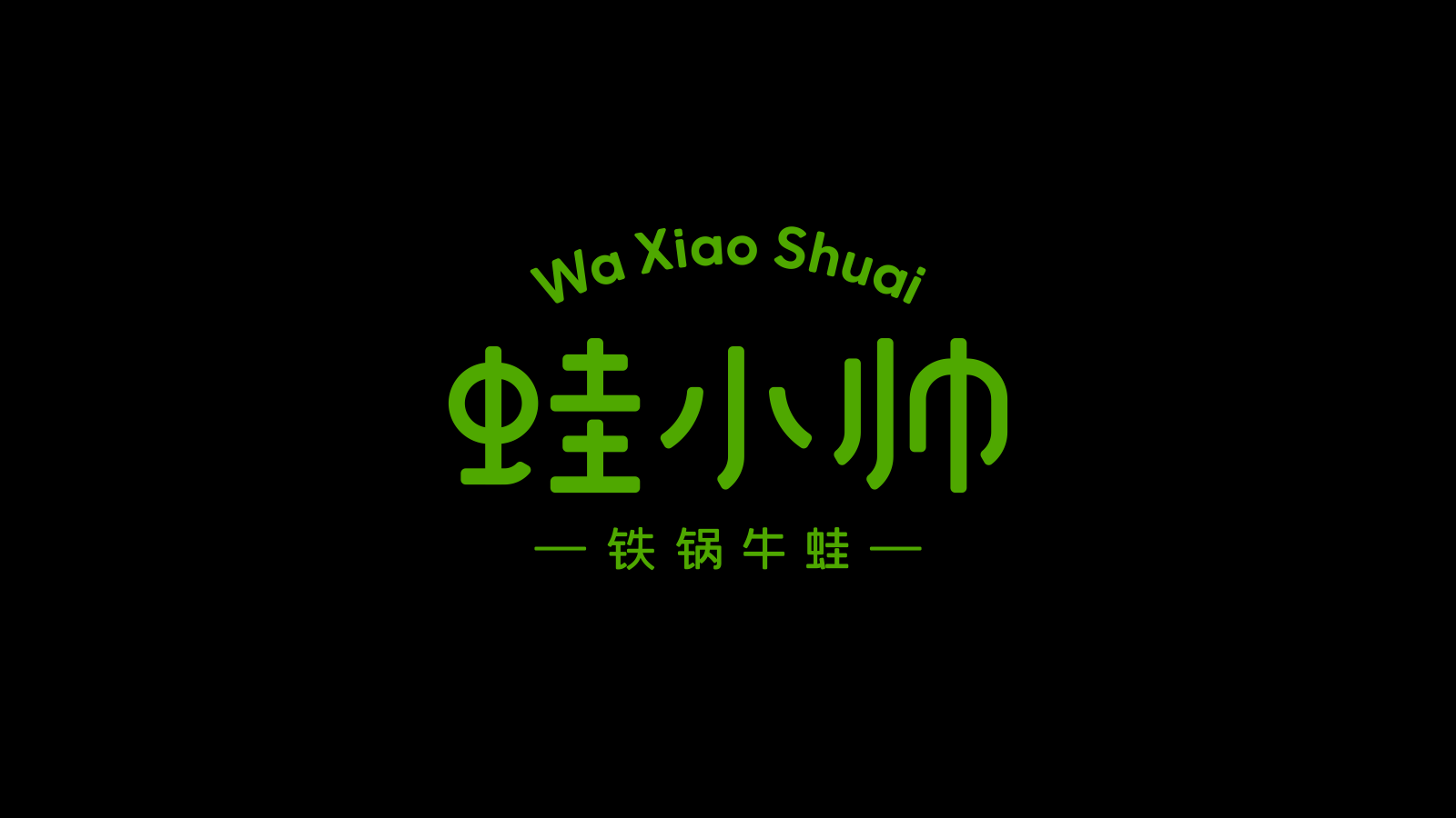 蛙小帅•铁锅牛蛙