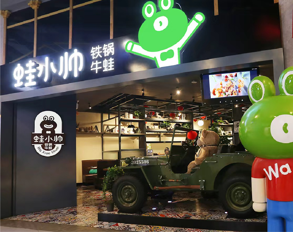 蛙小帅•铁锅牛蛙