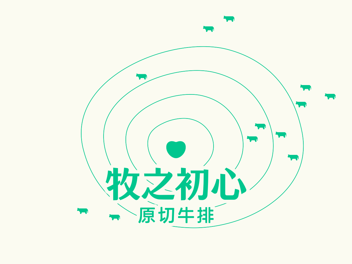 牧之初心·原切牛排