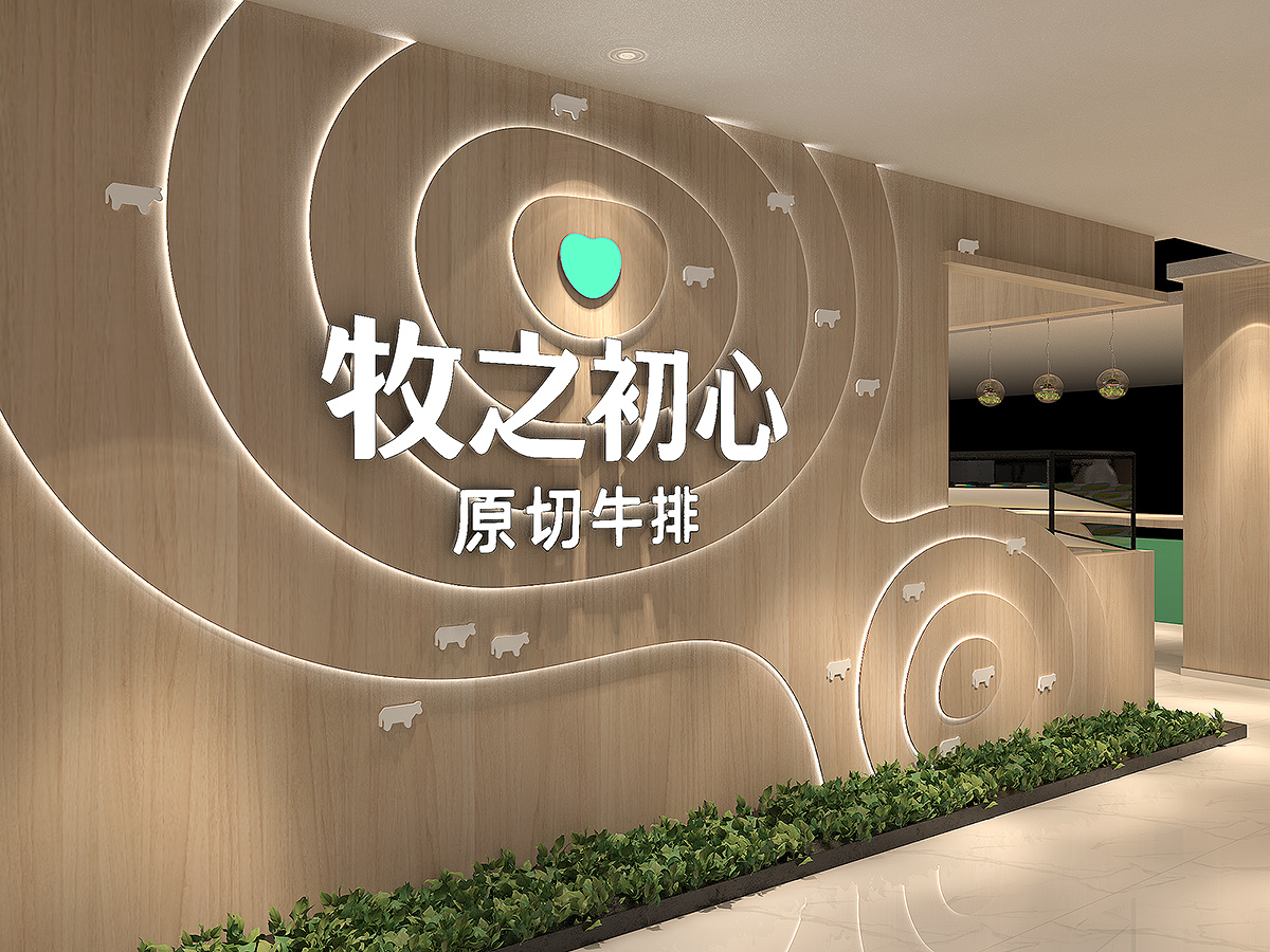 牧之初心·原切牛排