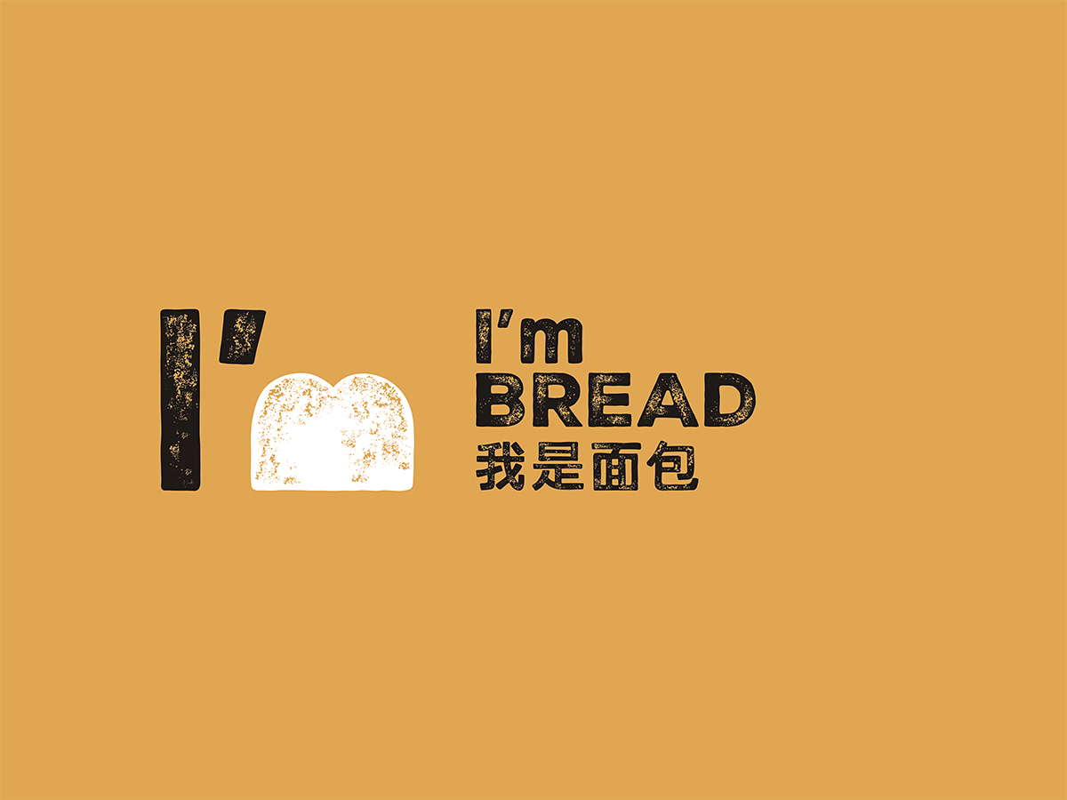 I'm Bread 我是面包
