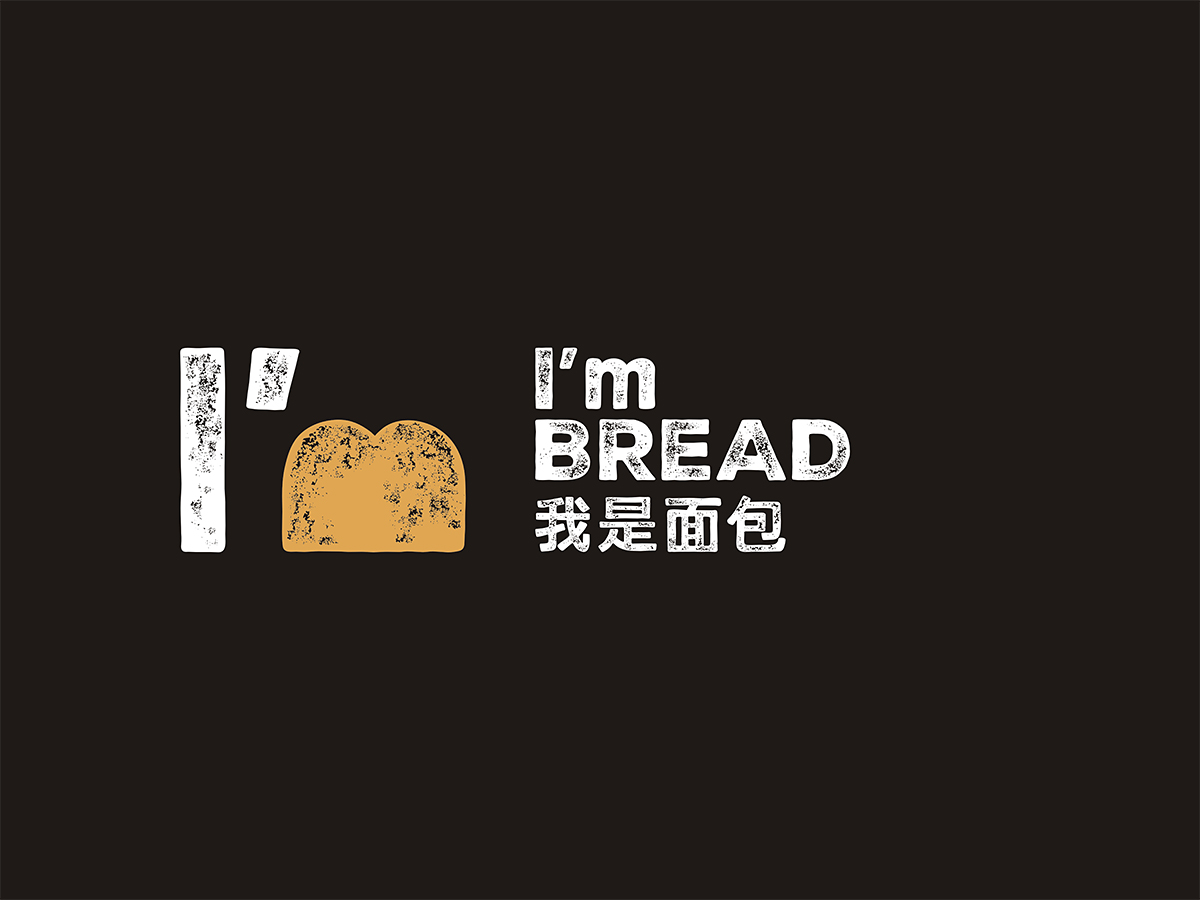 I'm Bread 我是面包