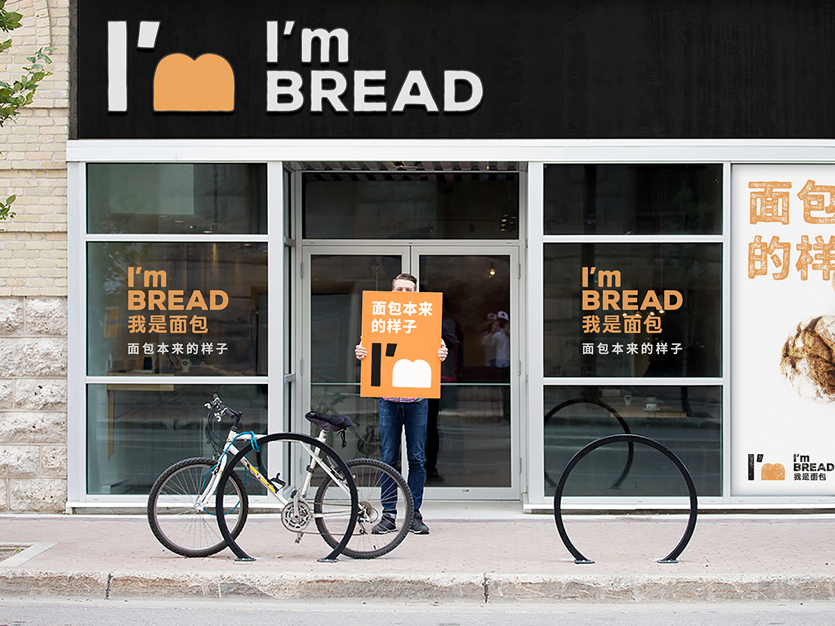 I'm Bread 我是面包