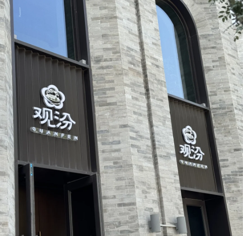 沉浸式主题体验空间全案设计 汾酒集团旗下观汾品牌全案设计深度解析